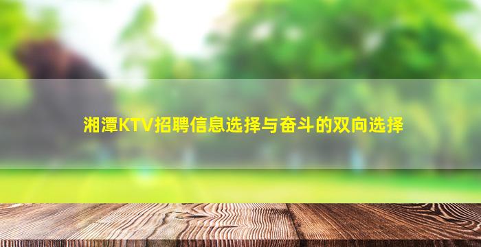 湘潭KTV招聘信息选择与奋斗的双向选择